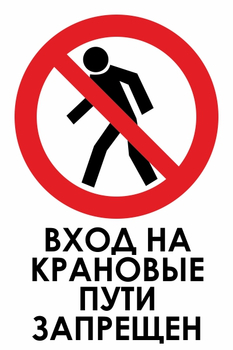 И33 вход на крановые пути запрещен (пластик, 600х800 мм) - Знаки безопасности - Знаки и таблички для строительных площадок - . Магазин Znakstend.ru