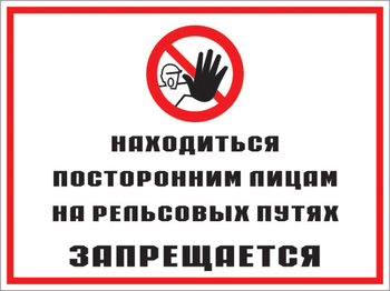 Кз 48 находиться посторонним лицам на рельсовых путях запрещается. (пластик, 400х300 мм) - Знаки безопасности - Комбинированные знаки безопасности - . Магазин Znakstend.ru
