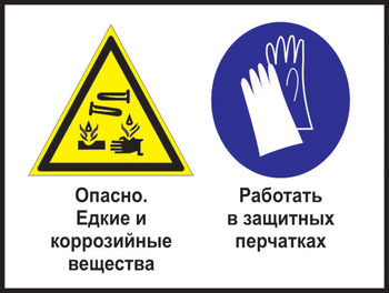 Кз 64 опасно - едкие и коррозийные вещества. работать в защитных перчатках. (пленка, 600х400 мм) - Знаки безопасности - Комбинированные знаки безопасности - . Магазин Znakstend.ru