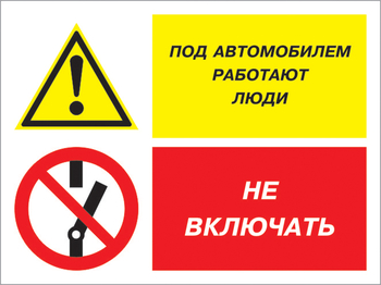 Кз 45 под автомобилем работают люди - не включать. (пластик, 400х300 мм) - Знаки безопасности - Комбинированные знаки безопасности - . Магазин Znakstend.ru