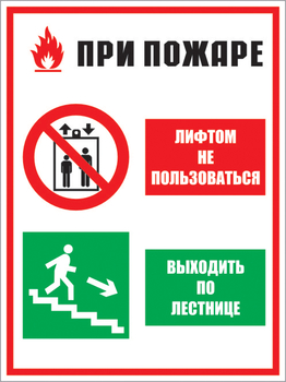 Кз 02 при пожаре лифтом не пользоваться - выходить по лестнице. (пластик, 300х400 мм) - Знаки безопасности - Комбинированные знаки безопасности - . Магазин Znakstend.ru